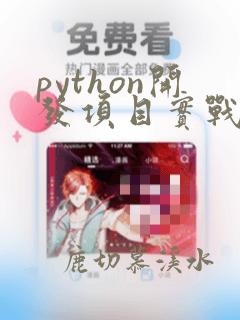 python开发项目实战