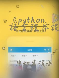 《python语言程序设计基础(第2版)