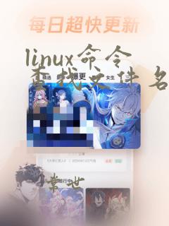 linux命令查找文件名包含指定字符的文件