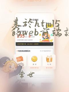 基于html5的web前端设计与开发