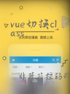 vue切换class