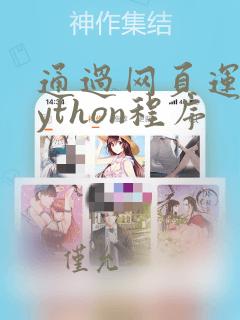 通过网页运行python程序