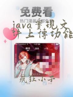 java实现文件上传功能