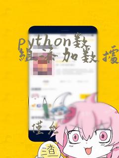 python数组添加数据