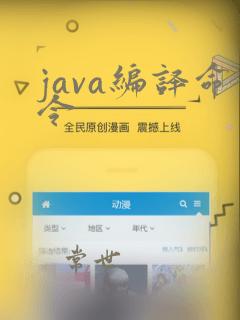 java编译命令