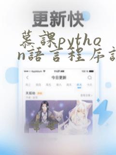 慕课python语言程序设计答案