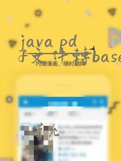 java pdf文件转base64