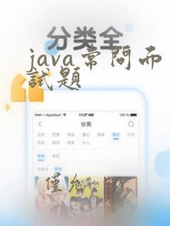 java常问面试题