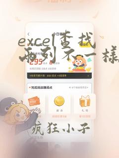 excel查找两列不一样的数据