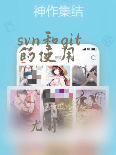 svn和git的使用