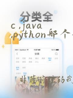 c ,java,python哪个好学