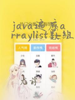 java遍历arraylist数组