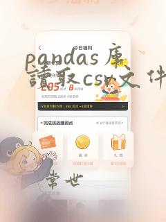 pandas库读取csv文件
