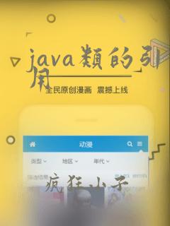 java类的引用