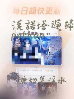 汉诺塔递归函数python