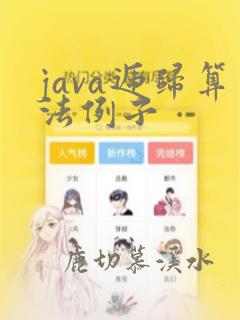 java递归算法例子