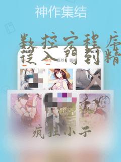 数控宏程序编程从入门到精通pdf