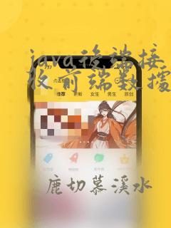 java后端接收前端数据