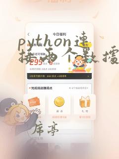 python连接两个数据库