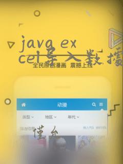 java excel导入数据