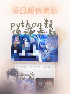 python类传递参数