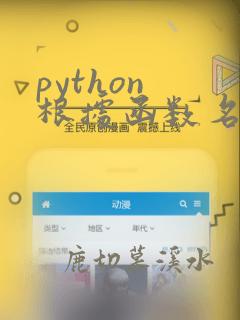 python 根据函数名调用函数