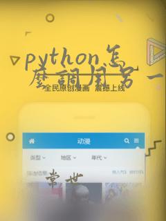 python怎么调用另一个py文件的变量