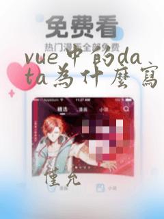 vue中的data为什么写成函数