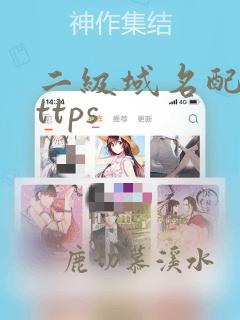 二级域名配置https