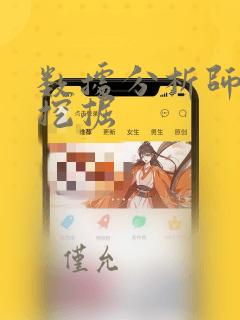 数据分析师数据挖掘