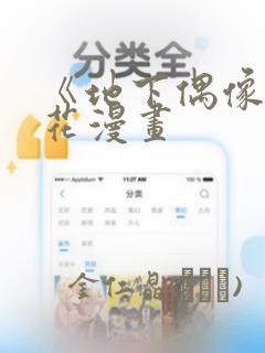 《地下偶像》樱花漫画：结局+番外
