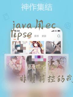 java用eclipse