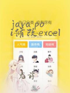 java poi修改excel