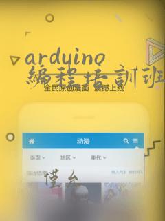 arduino编程培训班