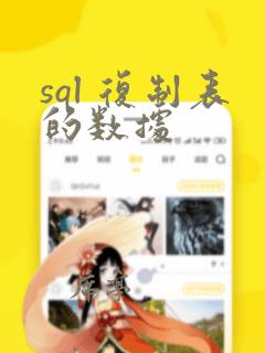 sql 复制表的数据