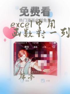 excel中用函数对一列的数据进行排序