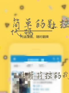 简单的数控编程代码