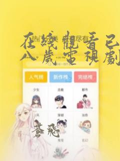 在线观看已满十八岁电视剧漫画