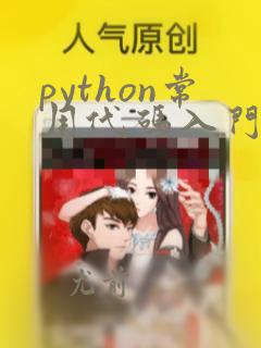 python常用代码入门