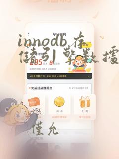 innodb存储引擎数据结构