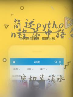 简述python程序中语句的缩进规则