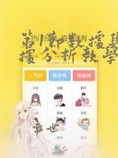第1节数据与数据分析教学课件