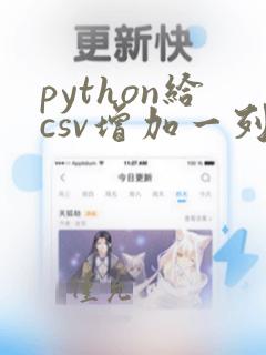 python给csv增加一列