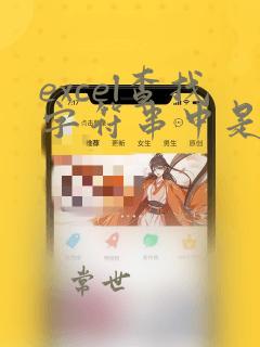 excel查找字符串中是否有指定字符