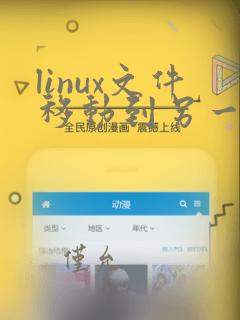 linux文件移动到另一个文件夹命令