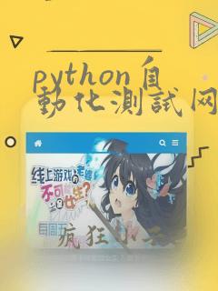 python自动化测试网络课程