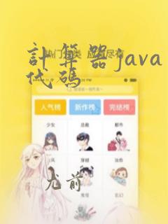 计算器java代码