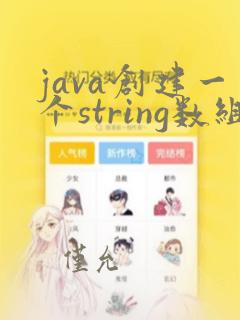 java创建一个string数组