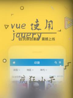 vue 使用 jquery