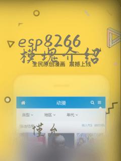 esp8266模块介绍